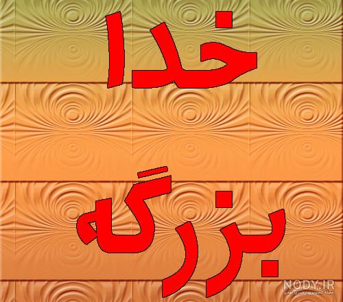 عکس خدانور عکس خدانور