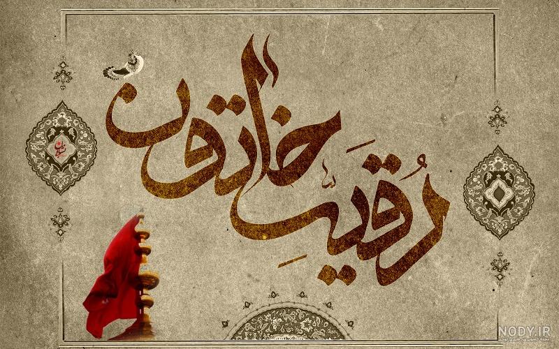 عکس شب سوم محرم حضرت رقیه