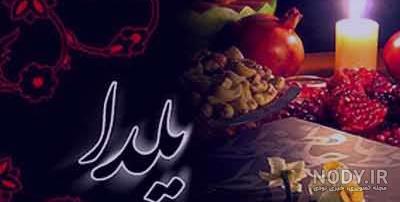 عکس شب یلدا ۱۴۰۱ | پروفایل شب یلدا امسال • مجله تصویر زندگی عکس شب یلدا ۱۴۰۱ | پروفایل شب یلدا امسال • مجله تصویر زندگی