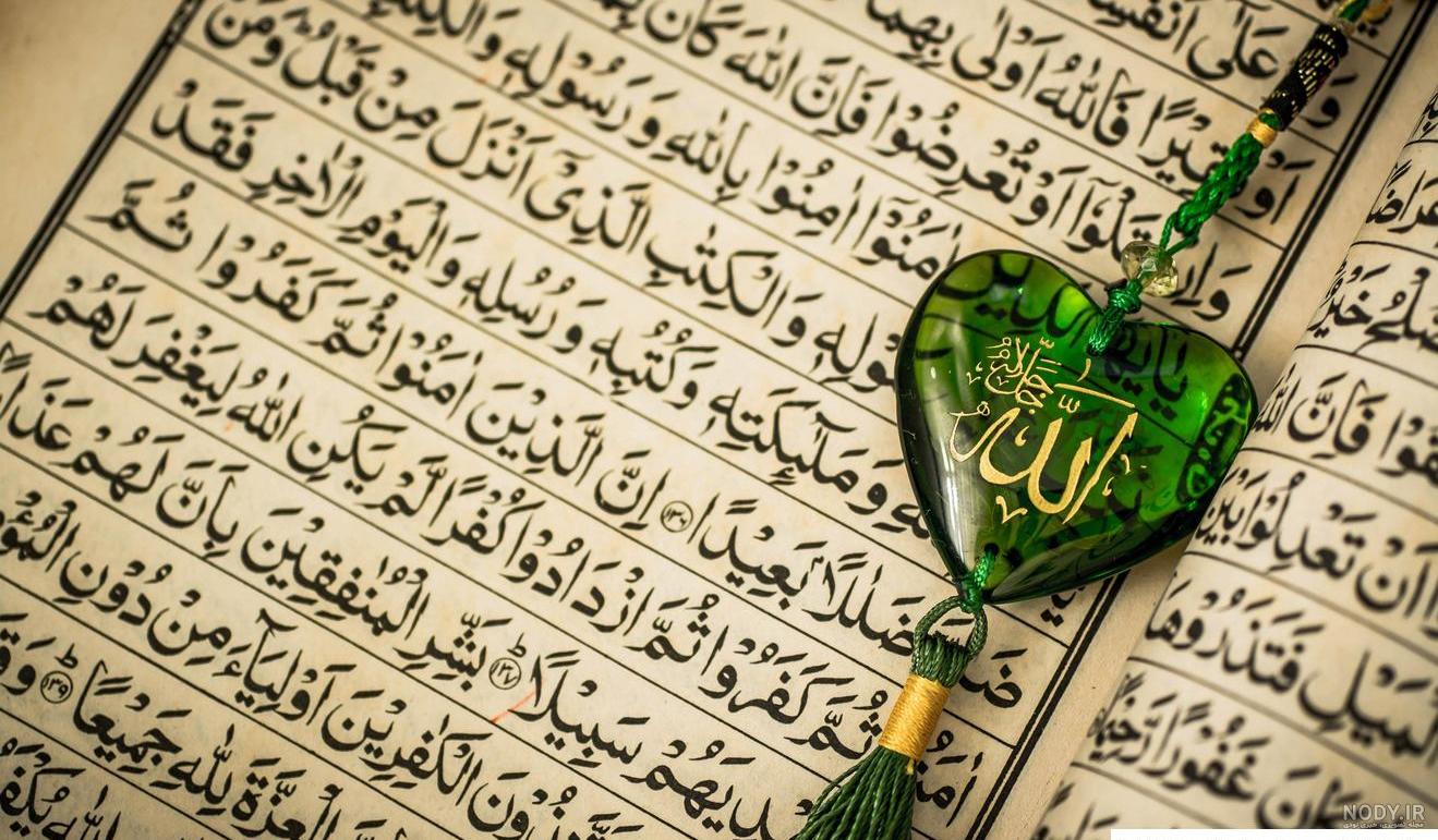 عکس قرآن دوربری شده - گرافیک با طعم تربچه - طرح لایه باز