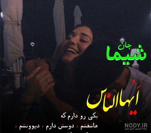 عکس نوشته های اسم شیما برای پروفایل :: اسم نوشته مجله سرگرمی و تفریحی