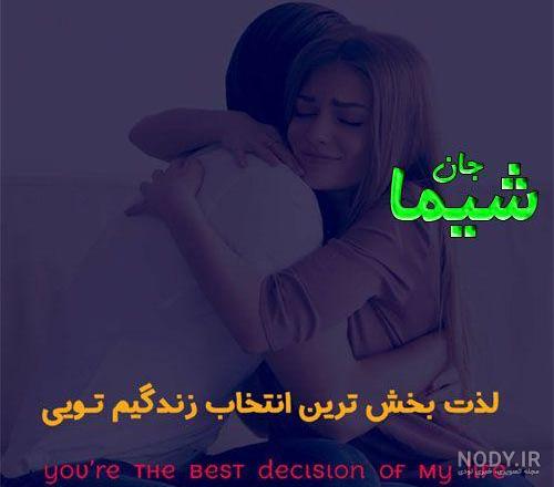 عکس نوشته های اسم شیما برای پروفایل :: اسم نوشته مجله سرگرمی و تفریحی