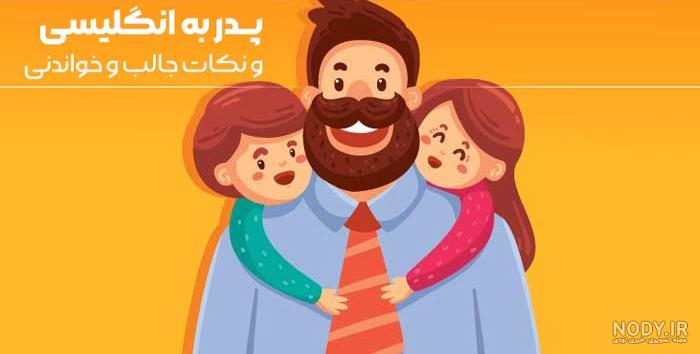عکس نوشته بابا به انگلیسی عکس نوشته بابا به انگلیسی