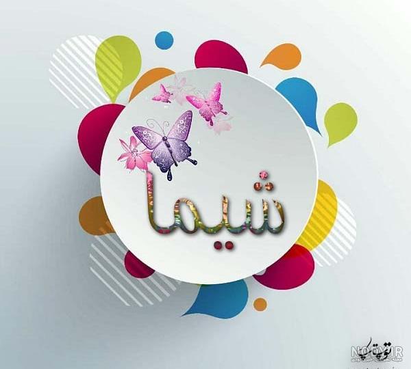 عکس نوشته برای تبریک تولد اسم شیما - تــــــــوپ تـــــــــاپ