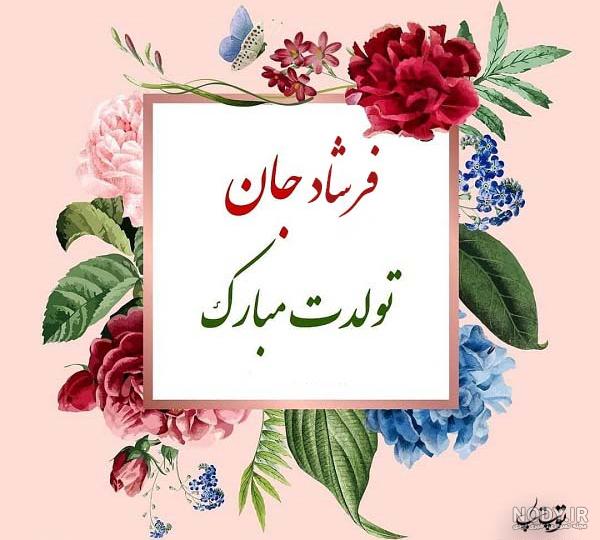 عکس نوشته برای تبریک تولد اسم فرشاد - تــــــــوپ تـــــــــاپ
