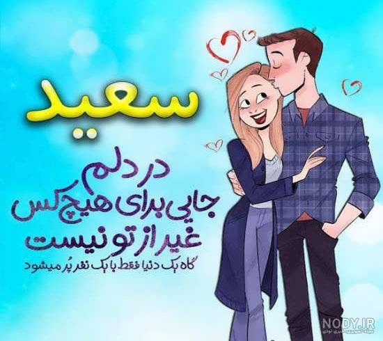 عکس نوشته برای سعید