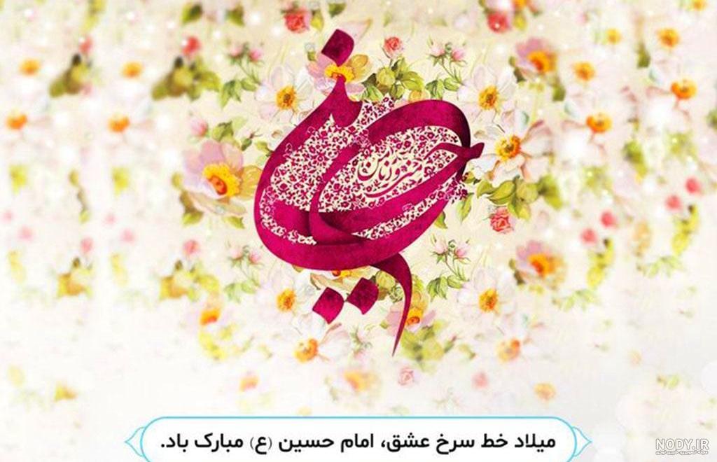 عکس نوشته تبریک تولد امام حسین عکس نوشته تبریک تولد امام حسین