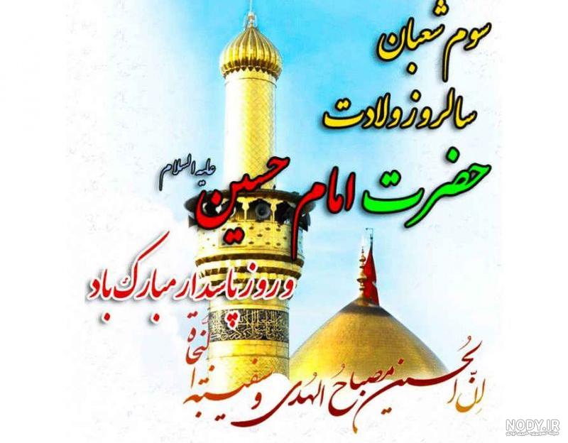 عکس نوشته تبریک ولادت امام حسین ۱۴۰۲ با کپشن عکس نوشته تبریک ولادت امام حسین ۱۴۰۲ با کپشن