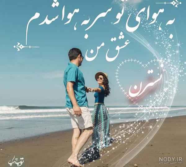 عکس نوشته های جدید اسم نسترن برای پروفایل - تــــــــوپ تـــــــــاپ