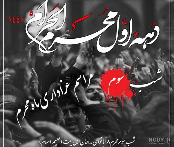 عکس نوشته روز سوم محرم - عکس نودی