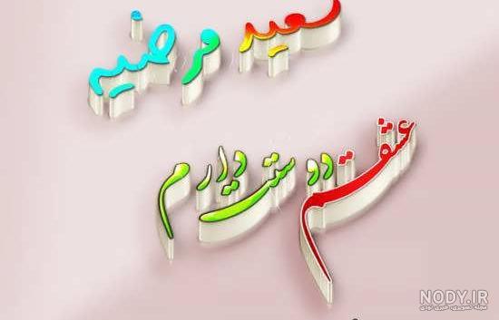 عکس نوشته سعیده جان تولدت مبارک