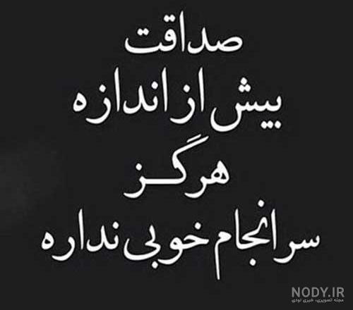 عکس نوشته صداقت داشته باش ۱۴۰۰ - عکس نودی
