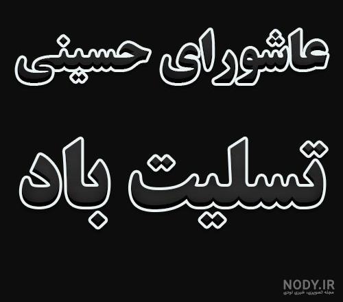 عکس نوشته عاشورا - تــــــــوپ تـــــــــاپ