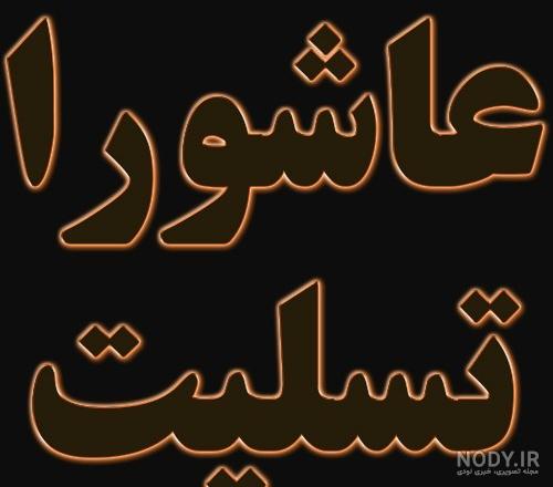 عکس نوشته عاشورا - تــــــــوپ تـــــــــاپ