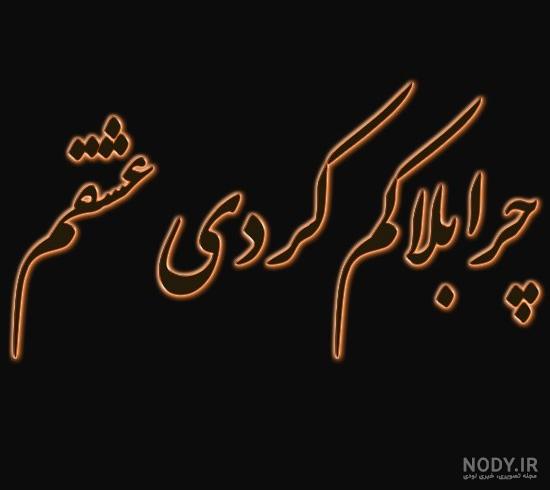عکس نوشته غمگین ای دل تنها چیه چشم انتظاری از محسن یگانه برای پروفایل عکس نوشته غمگین ای دل تنها چیه چشم انتظاری از محسن یگانه برای پروفایل