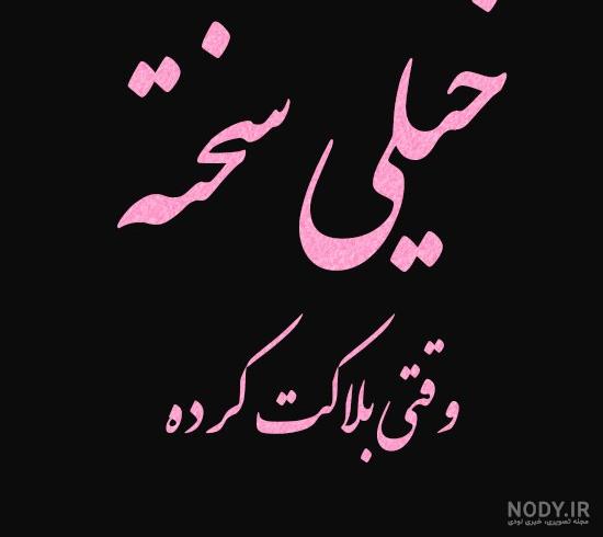 عکس نوشته چرا بلاکم کردی - تــــــــوپ تـــــــــاپ عکس نوشته چرا بلاکم کردی - تــــــــوپ تـــــــــاپ