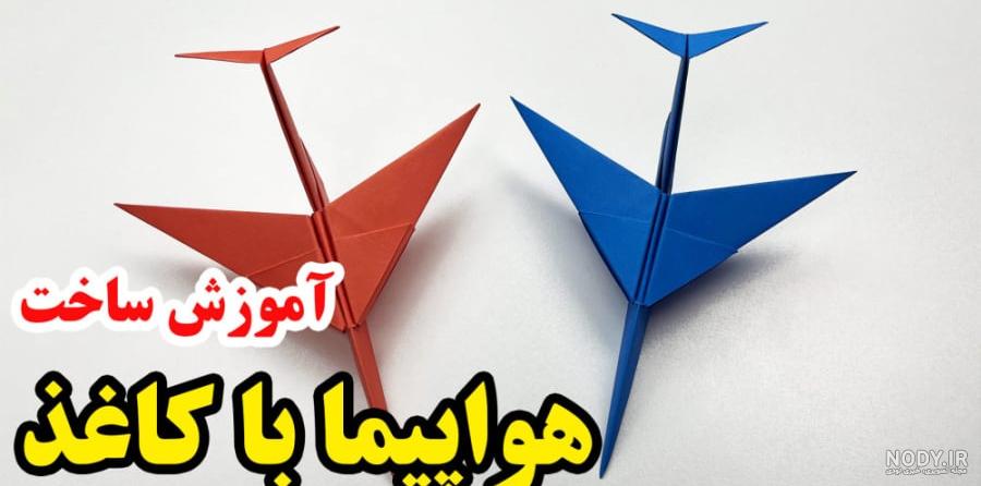 عکس های هواپیما کاغذی عکس های هواپیما کاغذی