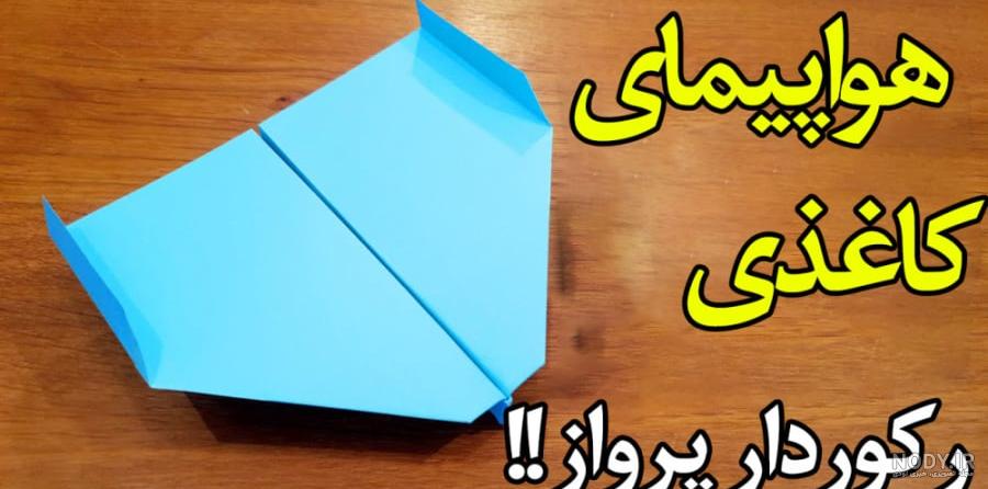 عکس هواپیما کاغذی ساده عکس هواپیما کاغذی ساده