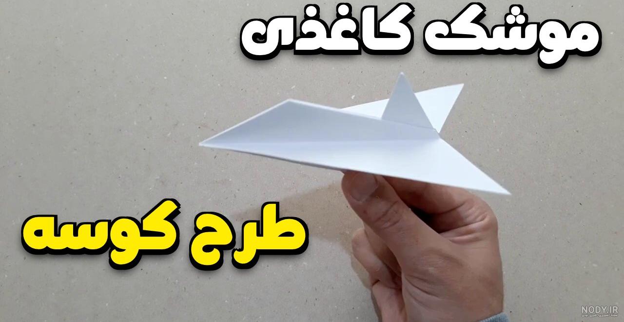 عکس هواپیمای کاغذی عکس هواپیمای کاغذی