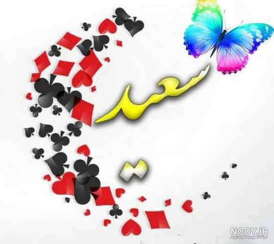 عکس پروفایل اسم سعید با چند طرح نوشته زیبا و خاص