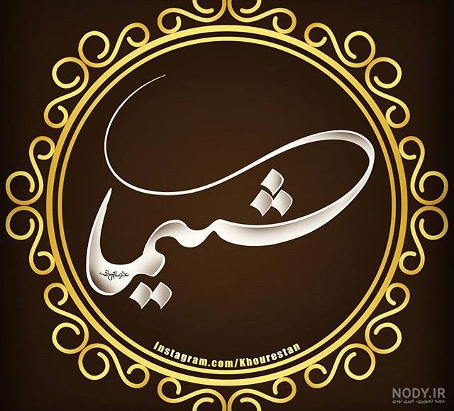 عکس پروفایل اسم شیما | عکس نوشته اسم شیما :: تیک سان