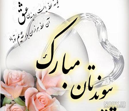 عکس پروفایل تبریک سالگرد ازدواج و متن های عاشقانه تبریک سالروز ازدواج و عقد عکس پروفایل تبریک سالگرد ازدواج و متن های عاشقانه تبریک سالروز ازدواج و عقد