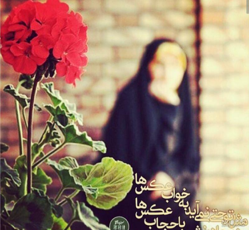 عکس پروفایل دخترانه مذهبی شیک عکس پروفایل دخترانه مذهبی شیک