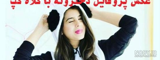عکس پروفایل دخترونه خفن 1401 با کلاه و عینک دودی لاتی بالا