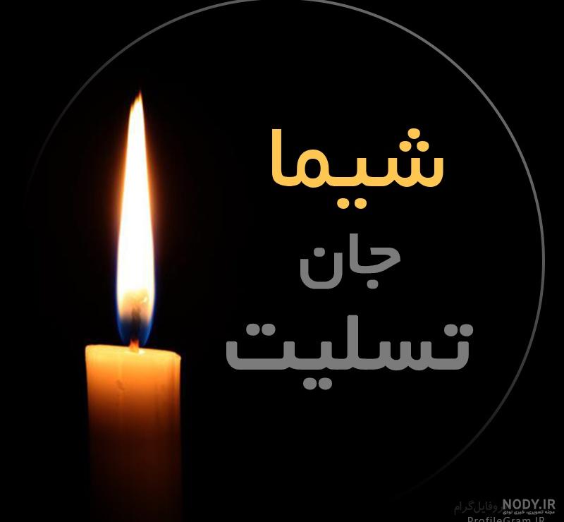 عکس پروفایل شیما جان تسلیت | پروفایل گرام