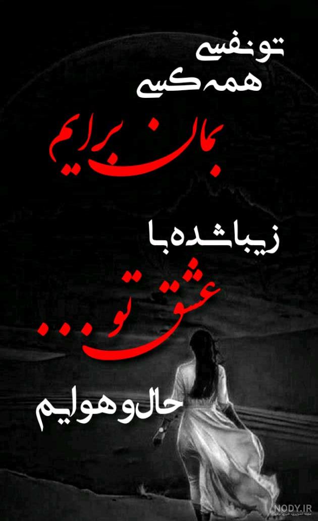 عکس پروفایل عاشقانه دونفره با متن زیبا - عکس نودی عکس پروفایل عاشقانه دونفره با متن زیبا - عکس نودی