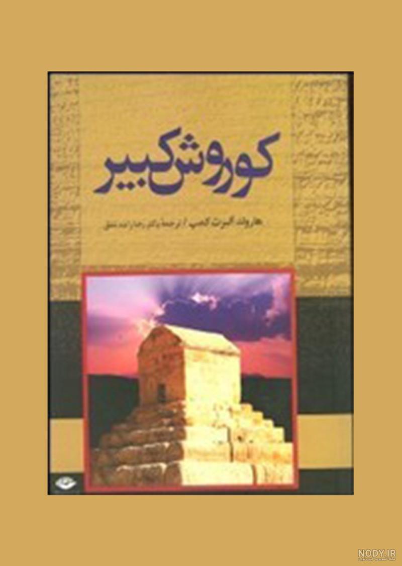 عکس کتیبه کوروش کبیر عکس کتیبه کوروش کبیر
