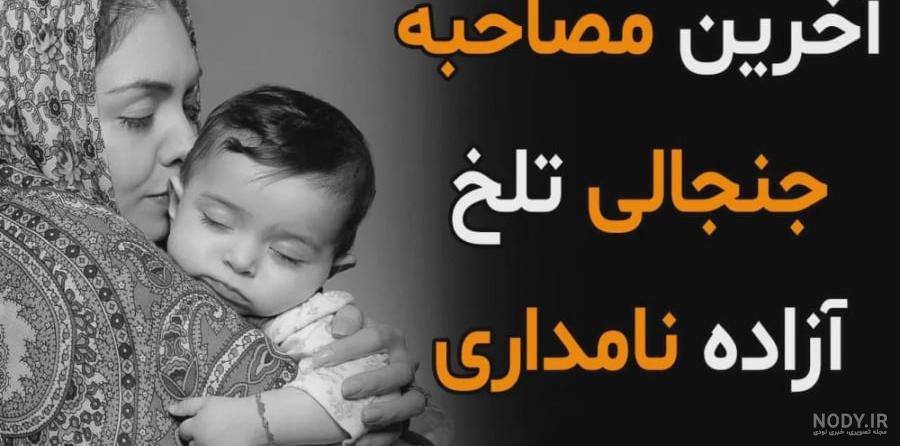فریادهای عصبانی همسر آزاده نامداری در بهشت زهرا
