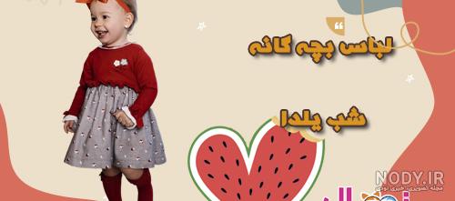 لباس بچگانه ست یلدا‎ (@yalda_set) • Instagram photos and videos