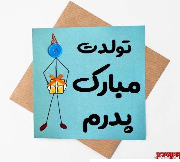 متن تبریک روز پدر به انگلیسی + جملات و عکس نوشته قدردانی و تشکر از پدر متن تبریک روز پدر به انگلیسی + جملات و عکس نوشته قدردانی و تشکر از پدر