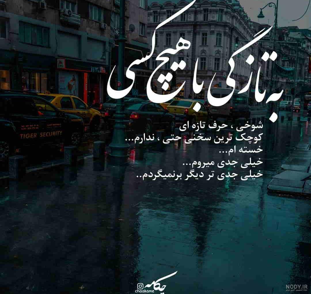 متن غمگین دل شکستن برای طعنه زدن به مخاطب خاص با عکس نوشته متن غمگین دل شکستن برای طعنه زدن به مخاطب خاص با عکس نوشته