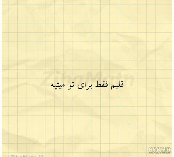 متن قلبم فقط برای تو میتپه ... | زیبا متن
