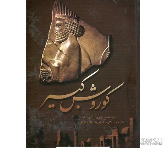 معرفی و دانلود کتاب کوروش کبیر | هارولد لمب | انتشارات نگاه | کتابراه معرفی و دانلود کتاب کوروش کبیر | هارولد لمب | انتشارات نگاه | کتابراه