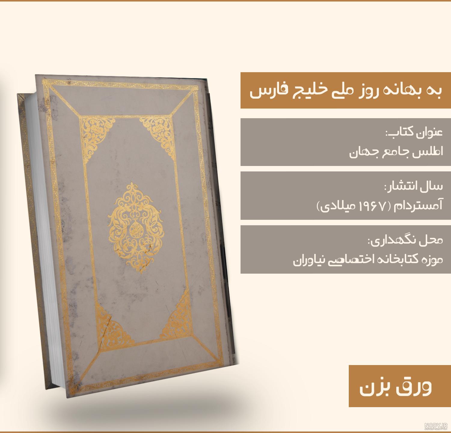 معرفی مجموعه اطلس‌های جغرافیایی در گنجینه موزه کتابخانه اختصاصی ...