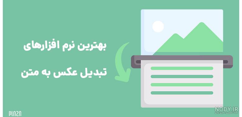 معرفی 5 نرم افزار OCR برای تبدیل عکس به متن در کامپیوتر - مترجم ... معرفی 5 نرم افزار OCR برای تبدیل عکس به متن در کامپیوتر - مترجم ...