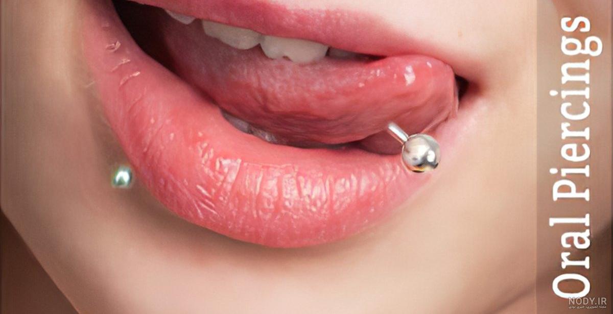 پیرسینگ لب با هزینه آن و مراقبت‌های بعد از انجام آن