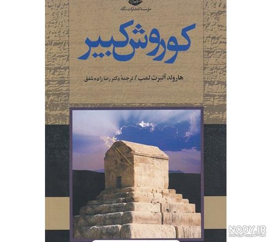 کتاب کورش کبیر [چ3] -فروشگاه اینترنتی کتاب گیسوم