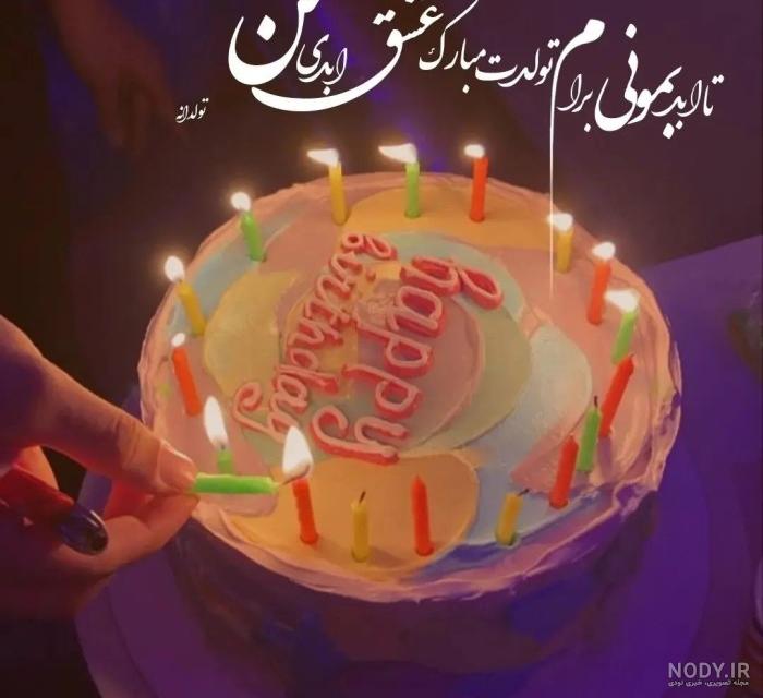 عکس خفن عکس تبریک تولد همسر در واتساپ