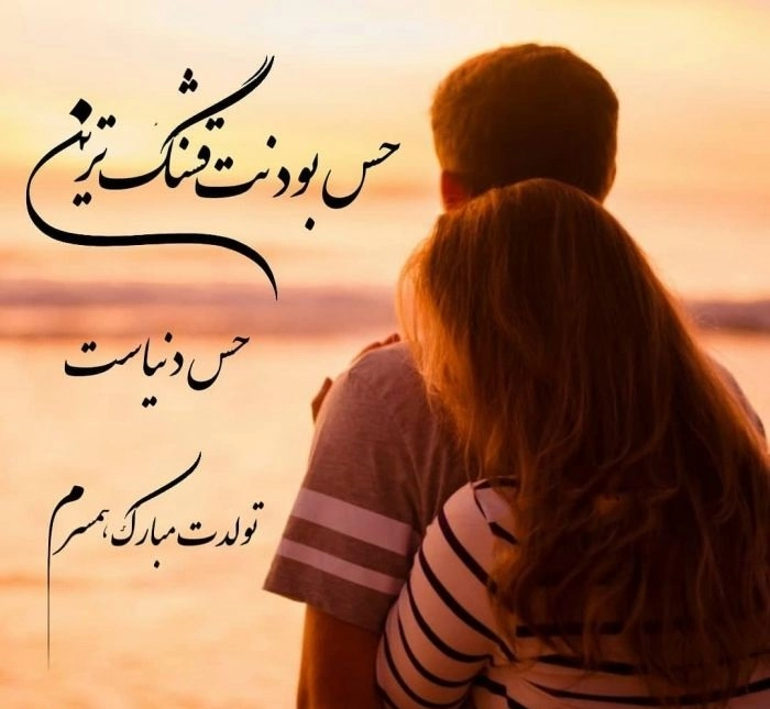 عکس خفن عکس تبریک تولد همسر در واتساپ