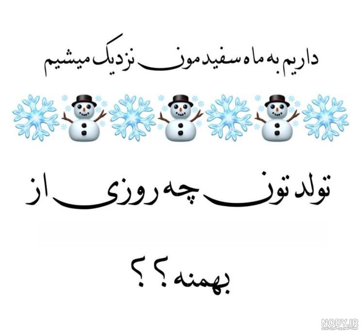 عکس تولدت مبارک بهمن ماهی جانم