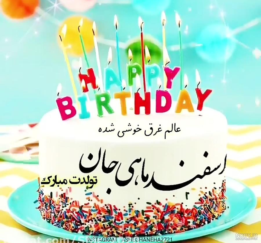 عکس نوشته اسفند ماهی جانم تولدت مبارک
