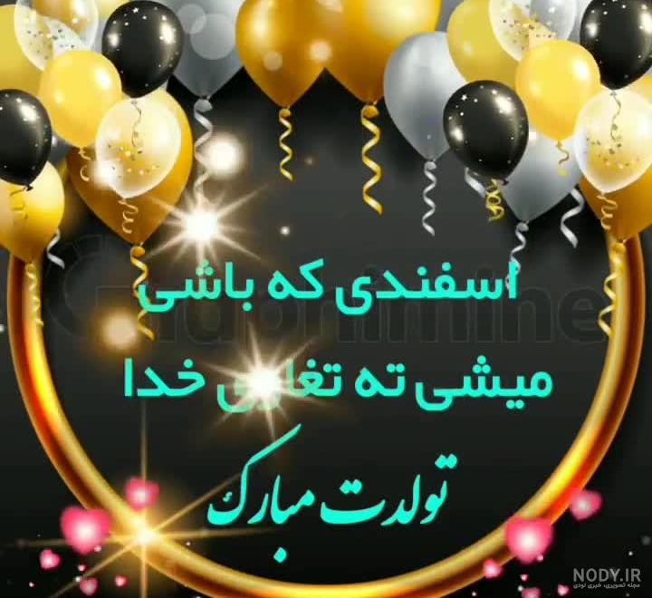 عکس نوشته اسفند ماهی جان تولدت مبارک