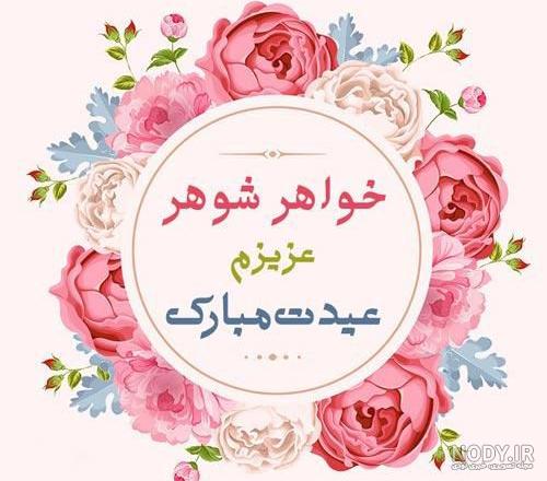 15 متن زیبای خواهر شوهر عزیزم مادر شدنت مبارک 15 متن زیبای خواهر شوهر عزیزم مادر شدنت مبارک