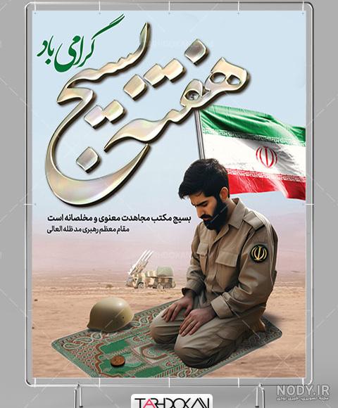 بنر تبریک هفته بسیج - صفحه ۲ از ۳ بنر تبریک هفته بسیج - صفحه ۲ از ۳