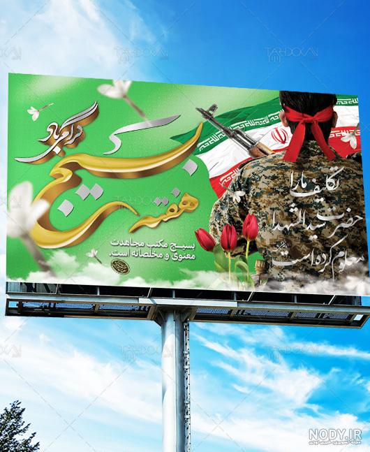 بنر لایه باز هفته ی بسیج با عکس و سخن مقام معظم رهبری بنر لایه باز هفته ی بسیج با عکس و سخن مقام معظم رهبری