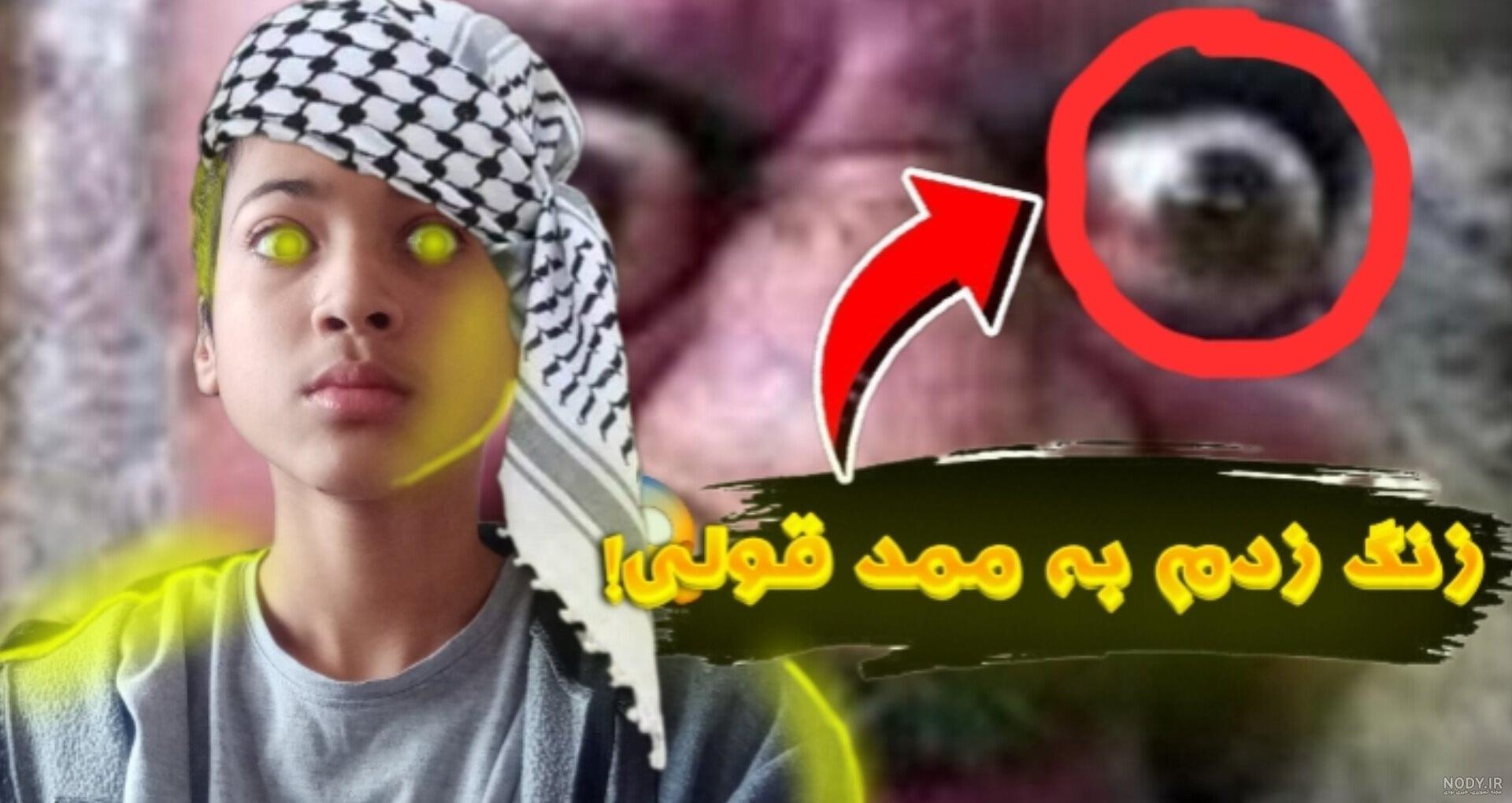 به ممد قلی زنگ زدم!! | ممد قلی | ممد قلی مهربون | ممد قلی ترسناک به ممد قلی زنگ زدم!! | ممد قلی | ممد قلی مهربون | ممد قلی ترسناک